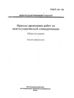GOST 1.0-92
