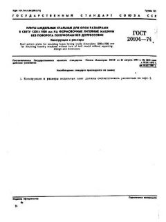 GOST 20104-74