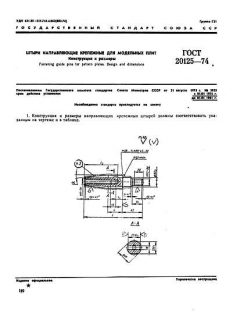 GOST 20125-74