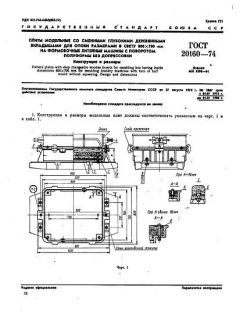 GOST 20160-74