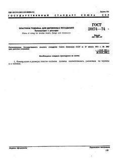 GOST 20174-74