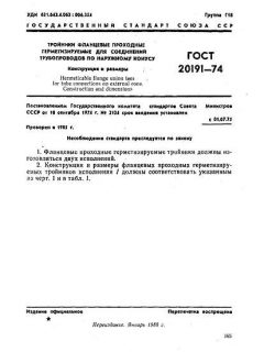 GOST 20191-74