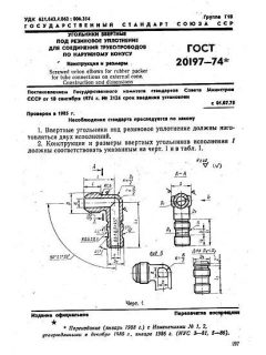GOST 20197-74