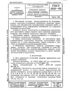 GOST 11131-65