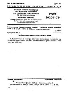 GOST 20200-74