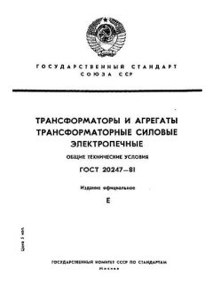 GOST 20247-81