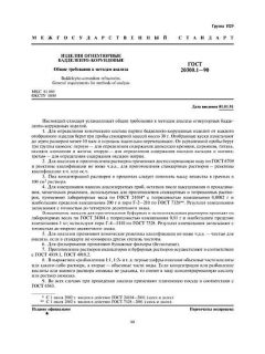 GOST 20300.1-90