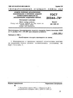 GOST 20344-74