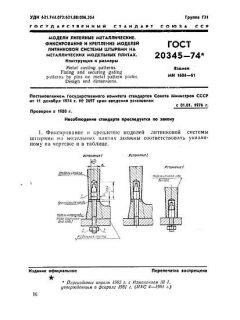 GOST 20345-74