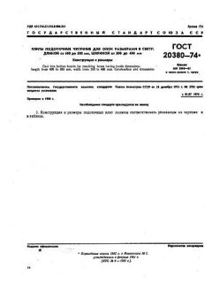 GOST 20380-74