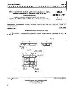 GOST 20384-74