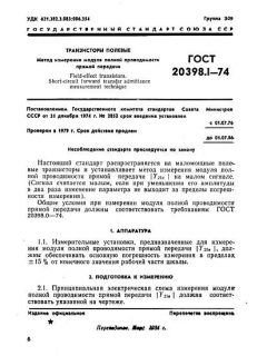 GOST 20398.1-74