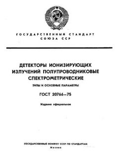 GOST 20766-75