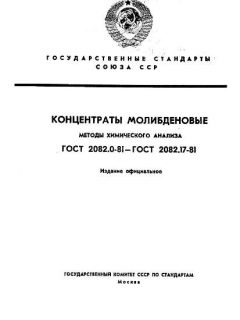 GOST 2082.0-81