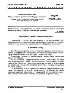 GOST 20827-75