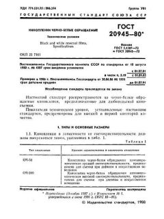 GOST 20945-80