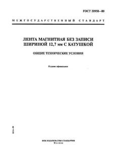 GOST 20958-80