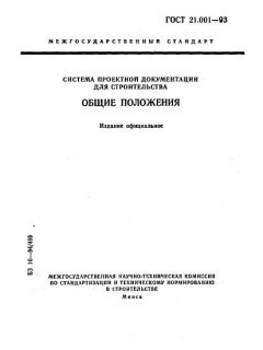 GOST 21.001-93