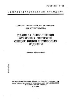 GOST 21.114-95