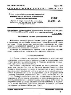 GOST 21.203-78