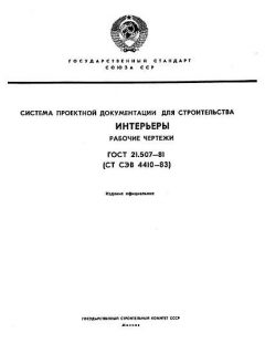 GOST 21.507-81