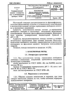 GOST 11233-65
