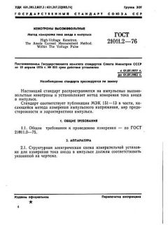 GOST 21011.2-76