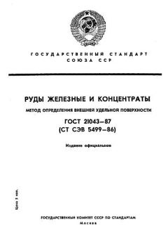 GOST 21043-87