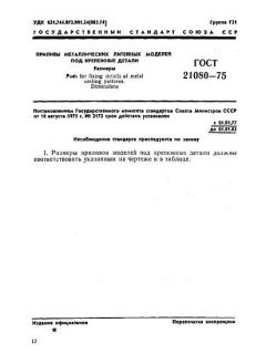 GOST 21080-75