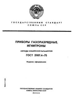 GOST 21107.4-75
