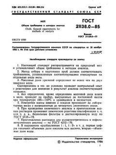 GOST 21138.0-85