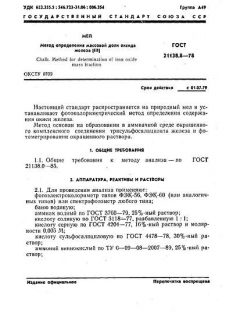 GOST 21138.8-78