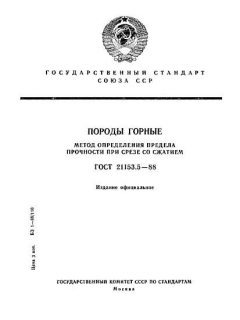 GOST 21153.5-88