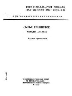 GOST 21216.0-93