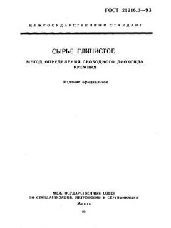 GOST 21216.3-93