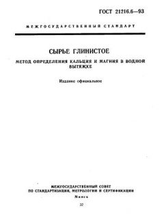 GOST 21216.6-93