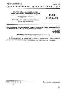 GOST 21299-75