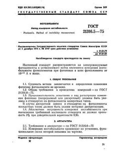 GOST 21316.5-75