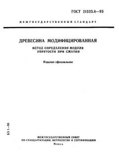 GOST 21523.8-93