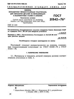 GOST 21542-76