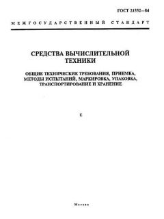 GOST 21552-84