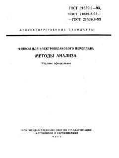 GOST 21639.0-93