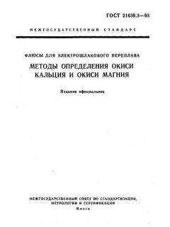 GOST 21639.3-93