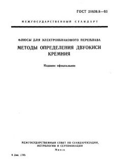 GOST 21639.8-93