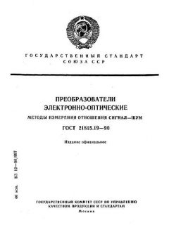 GOST 21815.19-90
