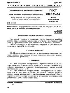 GOST 21815.2-86
