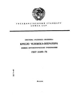 GOST 21889-76