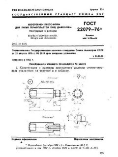 GOST 22079-76