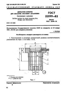 GOST 22199-83