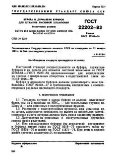 GOST 22202-83